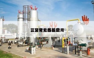 蓝牙定位基站费用
，蓝牙无线基站