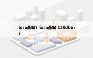 lora基站？lora基站 138dbm？