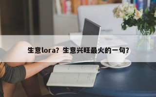 生意lora？生意兴旺最火的一句？