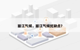 丽江气候，丽江气候优缺点？