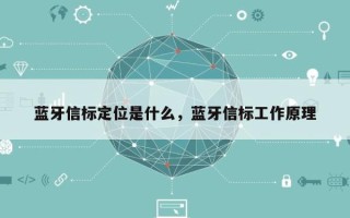 蓝牙信标定位是什么，蓝牙信标工作原理