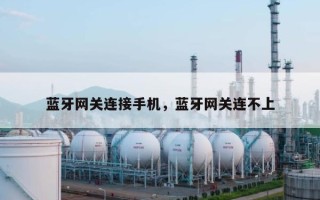蓝牙网关连接手机，蓝牙网关连不上
