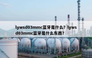 lywsd03mmc蓝牙是什么？lywsd03mmc蓝牙是什么东西？