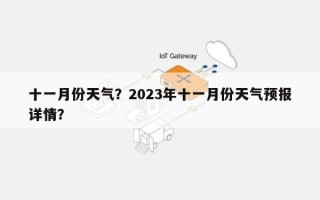 十一月份天气？2023年十一月份天气预报详情？