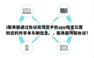 )服务器通过协议反馈至手机app指定位置附近的共享单车辆信息。，服务器传输协议？