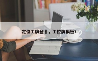 定位工牌登簽，工位牌模板？