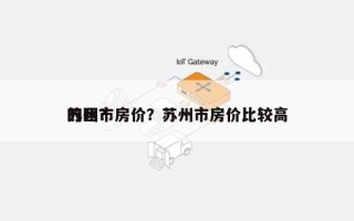 苏州市房价？苏州市房价比较高
的区？