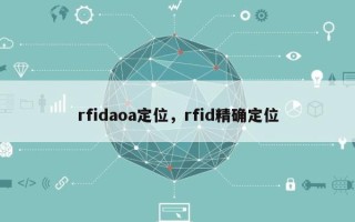 rfidaoa定位，rfid精确定位