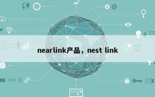 nearlink产品，nest link