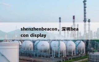 shenzhenbeacon，深圳beacon display