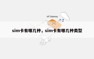sim卡有哪几种，sim卡有哪几种类型