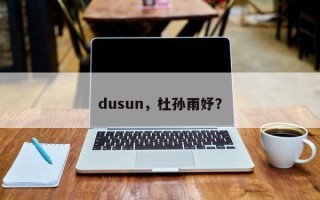 dusun，杜孙雨妤？