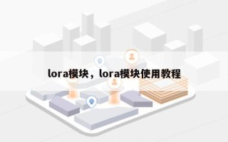 lora模块，lora模块使用教程
