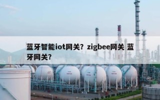 蓝牙智能iot网关？zigbee网关 蓝牙网关？