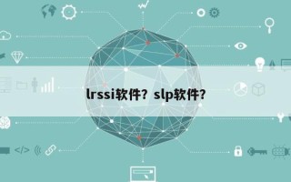 lrssi软件？slp软件？