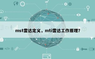 mst雷达定义，mti雷达工作原理？