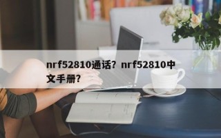 nrf52810通话？nrf52810中文手册？