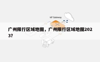 广州限行区域地图，广州限行区域地图2023？