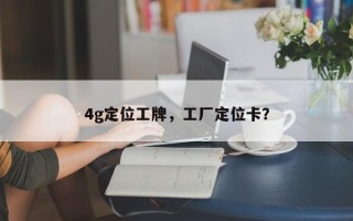 4g定位工牌，工厂定位卡？