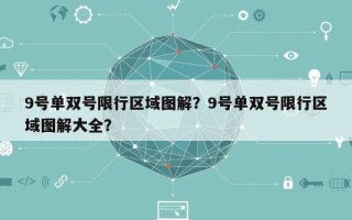 9号单双号限行区域图解？9号单双号限行区域图解大全？