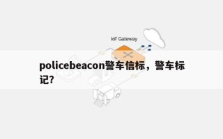 policebeacon警车信标，警车标记？