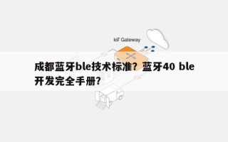 成都蓝牙ble技术标准？蓝牙40 ble开发完全手册？