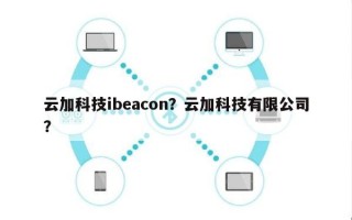 云加科技ibeacon？云加科技有限公司？
