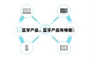 蓝牙产品，蓝牙产品有哪些