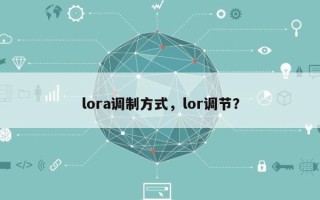 lora调制方式，lor调节？