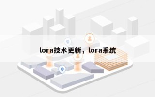 lora技术更新，lora系统