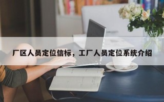 厂区人员定位信标，工厂人员定位系统介绍
