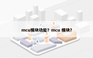 mcu模块功能？mcu 模块？