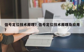 信号定位技术原理？信号定位技术原理及应用？
