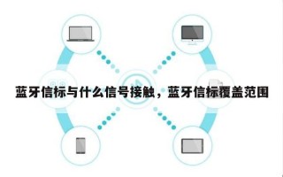 蓝牙信标与什么信号接触，蓝牙信标覆盖范围