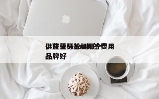 供应蓝牙aoa标签费用
，蓝牙标签机那个品牌好