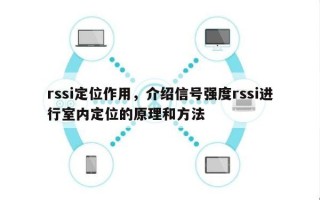 rssi定位作用，介绍信号强度rssi进行室内定位的原理和方法