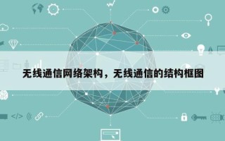 无线通信网络架构，无线通信的结构框图