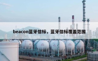 beacon蓝牙信标，蓝牙信标覆盖范围