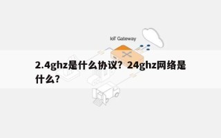 2.4ghz是什么协议？24ghz网络是什么？