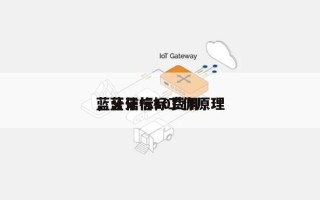 蓝牙信标10费用
，蓝牙信标工作原理