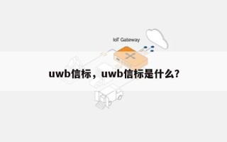 uwb信标，uwb信标是什么？