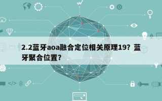2.2蓝牙aoa融合定位相关原理19？蓝牙聚合位置？