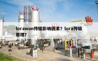 lorawan传输影响因素？lora传输原理？