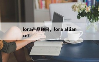 lora产品联网，lora alliance？