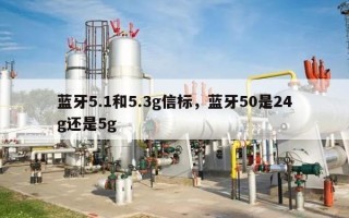 蓝牙5.1和5.3g信标，蓝牙50是24g还是5g