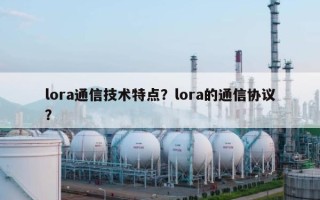 lora通信技术特点？lora的通信协议？
