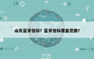 山东蓝牙信标？蓝牙信标覆盖范围？