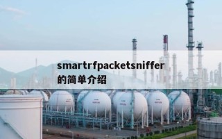 smartrfpacketsniffer的简单介绍