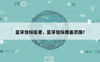 蓝牙信标巡更，蓝牙信标覆盖范围？