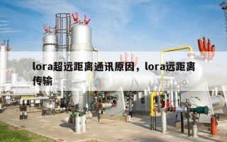 lora超远距离通讯原因，lora远距离传输